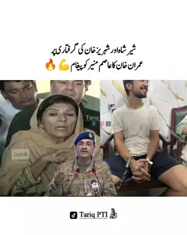 شیر شاہ اور شہریز خان کی گرفتاری پر عمران خان کا عاصم منیر کو پیغام#عمران_ہم_تمھارے_ساتھ_ہیں #عمران_خان_زندہ_باد💯💖🌹❤️ #عمران_خان_ہماری_ریڈ_لائن #fyp #fypシ゚ #imrankhan #imrankhanzindabad❤️🇵🇰 #imrankhanzindabad #releaseimrankhan #imrankhanpti #mrtariqpti8 