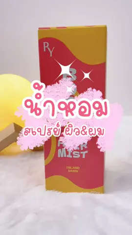 PARMAYARD สเปร์ยหอมอเนกประสงค์#PARMAYARD #สเปรย์ #สินค้าขายดี #ของมันต้องมี #รีวิวบิวตี้ 