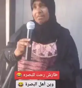 يابه رعد الناصري احذر التقليد انهجمت البصره زهيره 🤣🤣🤣🤭