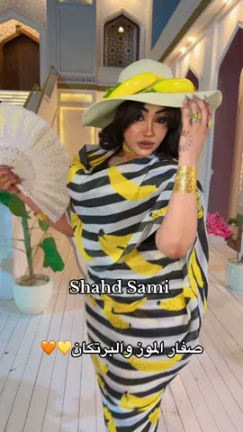 🍌🍊#تياب_شهد_سامي_الرهيبه #مشاهير_تيك_توك_مشاهير_العرب #سودانيز_تيك_توك_مشاهير_السودان🇸🇩 #تياب_سودانيه_مشغوله😍💚 #تياب_سودانية😍❤❤💃 @Wasan magdi @Wjn Magdi | وجــن مجـدي 