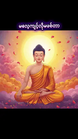 တရားနာရ၍စိတ်ချမ်းသာခြင်းကိုယ်ကျမ်းမာခြင်းဖစ်ကြပါစေ #ဗုဒ္ဓံသရဏံဂစ္ဆာမိပါဘုရား #ဓမ္မံသရဏံဂစ္ဆာမိပါဘုရား🙏 #သံဃာသရဏံဂိစ္ဆာမိပါဘုရား #ပါချုပ်ဆရာတော်ဘုရားကြီး #foryou 