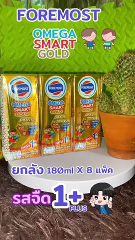 โฟร์โมสต์ โอเมก้าสมาร์ท 8แพ็ค ยกลัง24 กล่อง#โฟร์โมสต์#นมUHT #ทานดีบอกต่อ #คุ้มมาก #รีบกดก่อนหมดโปรจ้า 