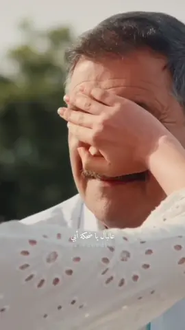 #عالبال_يا_ضحكة_ابي 💔