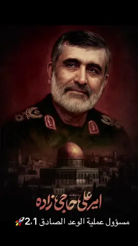 سردار حاجي زاده قائد قوة الجو فضاء في الحرس #الاربعين #كربلاء #مشهد #المشايه #الضاحيه_الجنوبيه #ايران 