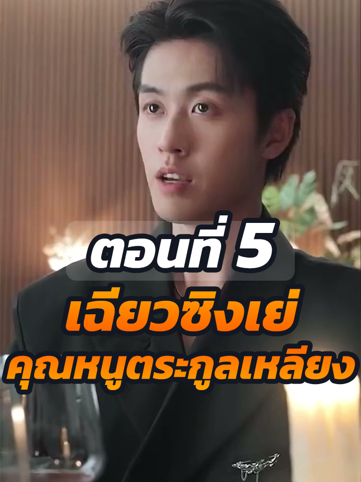 EP5 : เฉียวซิงเย่ คุณหนูตัวจริงตระกูลเหลียง // #ละครฮิต #พระเอกเก่ง #ยอดนิยม #ประธานบริษัท #หนังสั้นจีน #ละครยอดนิยม #หนังสั้น #Ceo