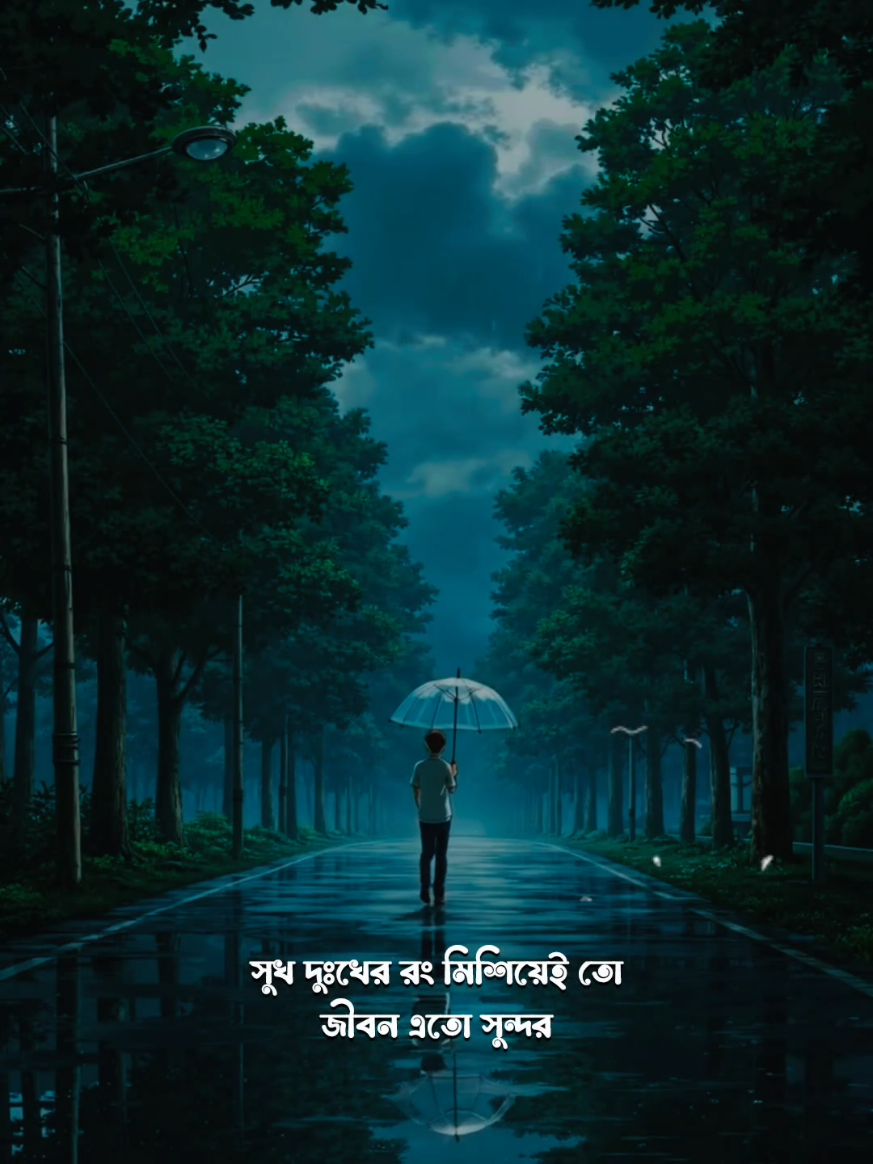 জীবন মানে এক অনির্দিষ্ট পথ চলা...!! #fyp @- ক্লান্ত পথিক 🌼 #lslamic_video #lslamic_video🤲❤️🕋 
