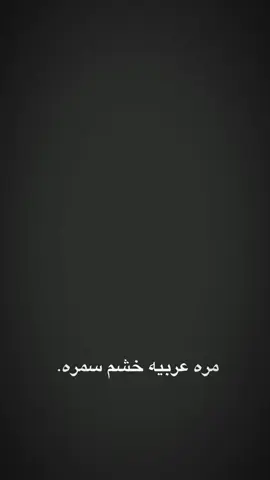 مره عربيه خشم سمره 🔥.. #امجد_الشغانبي #نذر_الشور 