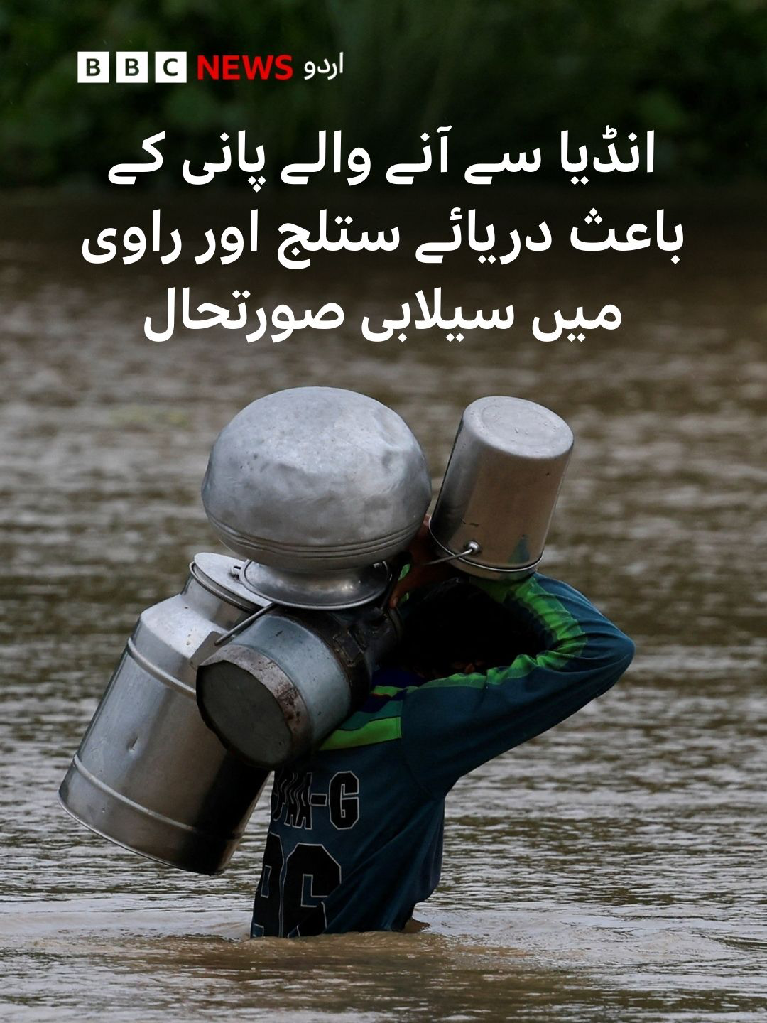 پاکستان میں صوبہ پنجاب کے وسطی علاقوں میں سیلابی صورتحال ہے۔ انڈیا کے جانب سے واننگ دی گئی تھی کہ پانی زیادہ ہونے کی وجہ سے وہ پاکستان کے دریاؤں میں پانی چھوڑیں گے، جس کے باعث دریائے ستلج اور راوی متاثر ہوئے ہیں۔ دیکھیے ترہب اصغر اور فرقان الٰہی کی ویڈیو۔ #Pakistan #India #Flooding #Ravi #Sutlej #IndusWaterTreaty