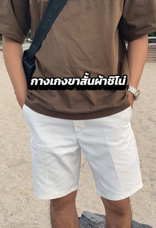 กางเกงขาสั้นผ้าชิโน่#กางเกงขาสั้นผู้ชาย #กางเกงผ้าชิโน #แต่งตัวผู้ชาย 