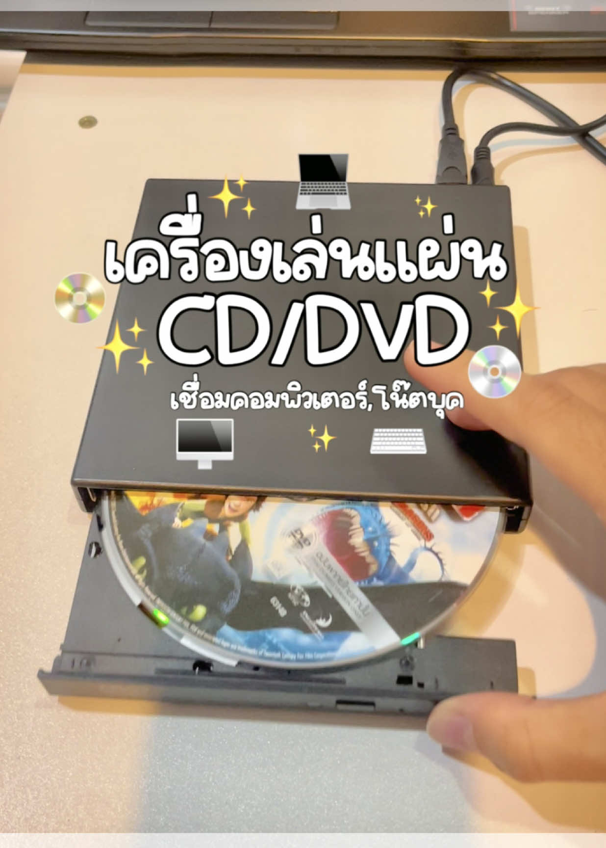 เครื่องเล่นแผ่นdvd เครื่องอ่านแผ่น นี่เป็นสิ่งที่ตามหา เครื่องเล่นdvdที่บ้านพังไปหมดละ ถ้าต้องซื้อก็เสียหลายร้อยถึงเป็นพันเลย เจออันนี้แค่2ร้อยนิดๆ ต่อคอมต่อโน๊ตบุคได้เลย💿 #dvd #เครื่องเล่นdvd #dvdplayer #อุปกรณ์เสริมคอมพิวเตอร์ #อุปกรณ์คอมพิวเตอร์ 
