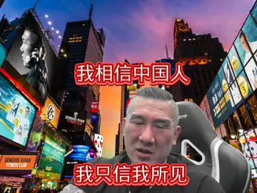我信共产党，我信中国人@館長陳之漢 #馆长陈之汉 