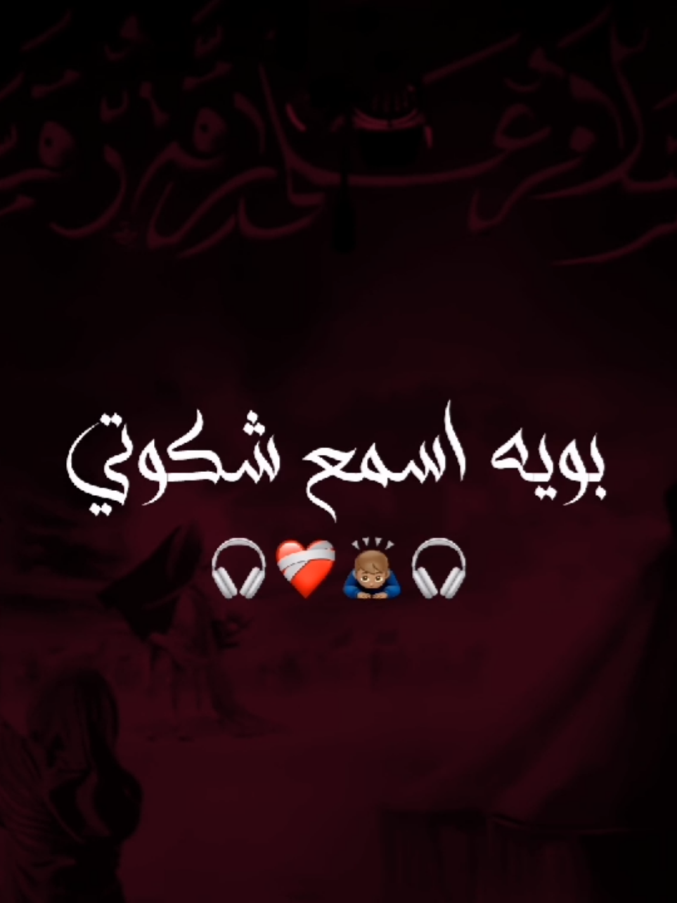 بويه اسمع شكوتي ❤‍🩹🎧 . . . . . . . . . . . . . #سيد_سلام_الحسيني  #تصميم_فيديوهات🎶🎤🎬 