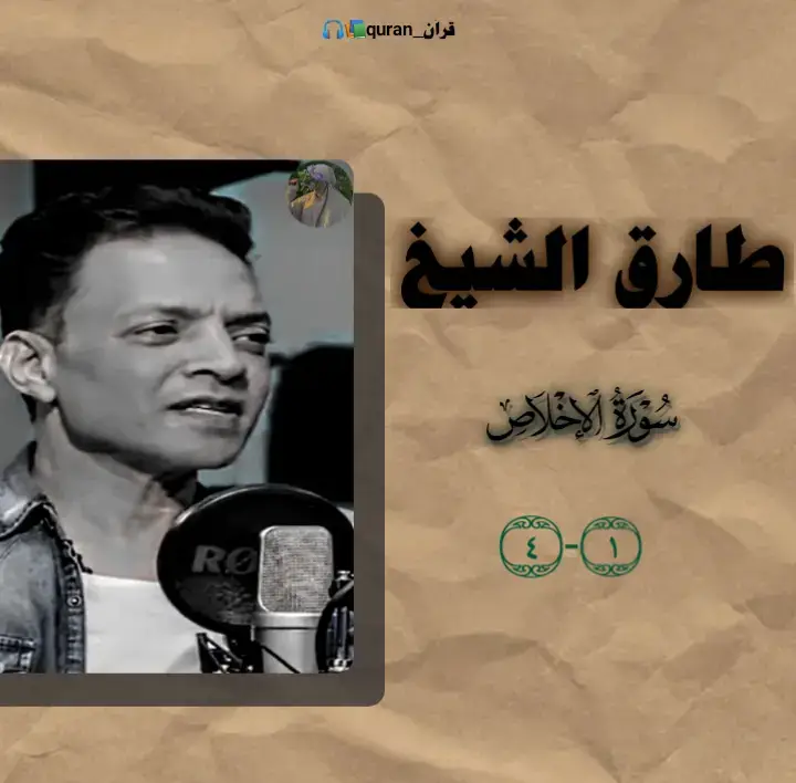 #طارق_الشيخ #سورة_الاخلاص  #قرآن_quran📚🎧 #اكسبلوررررررر 