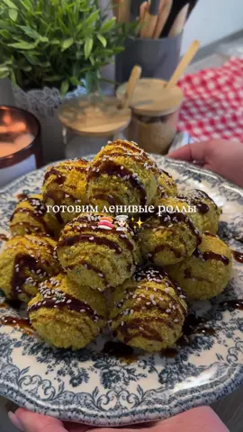 🍣ЛЕНИВЫЕ РОЛЛЫ: • рис - 240 г в сухом виде • рисовый уксус - 3 ст. л. • крабовые палочки - 250 г • огурец - 2 шт. средних  • творожный сыр - 150 г • водоросли нори - 2 листа • вода и мука для кляра • сухари панко 1. Отвариваем рис, смешиваем с рисовым уксусом и оставляем остыть до комнатной температуры 2. Добавляем к рису крабовые палочки, разделенные на волокна, огурцы и мелко нарезанные водоросли нори 3. Перемешиваем, добавляем творожный сыр и ещё раз тщательно перемешиваем, проще всего руками. Из всей этой массы формируем шарики 4. Для кляра смешиваем воду с мукой. Я делаю на глаз, до консистенции густой сметаны  5. Обмакиваем шарики в кляре, затем обваливаем в панировочных сухарях, лучше всего подойдут сухари панко 7. Запекаем в духовке 7-10 минут при 200 градусах, режим верх-низ с конвекцией либо обжариваем на растительном масле. #ленивыероллы #суши #роллы #простыерецепты #рекомендации 