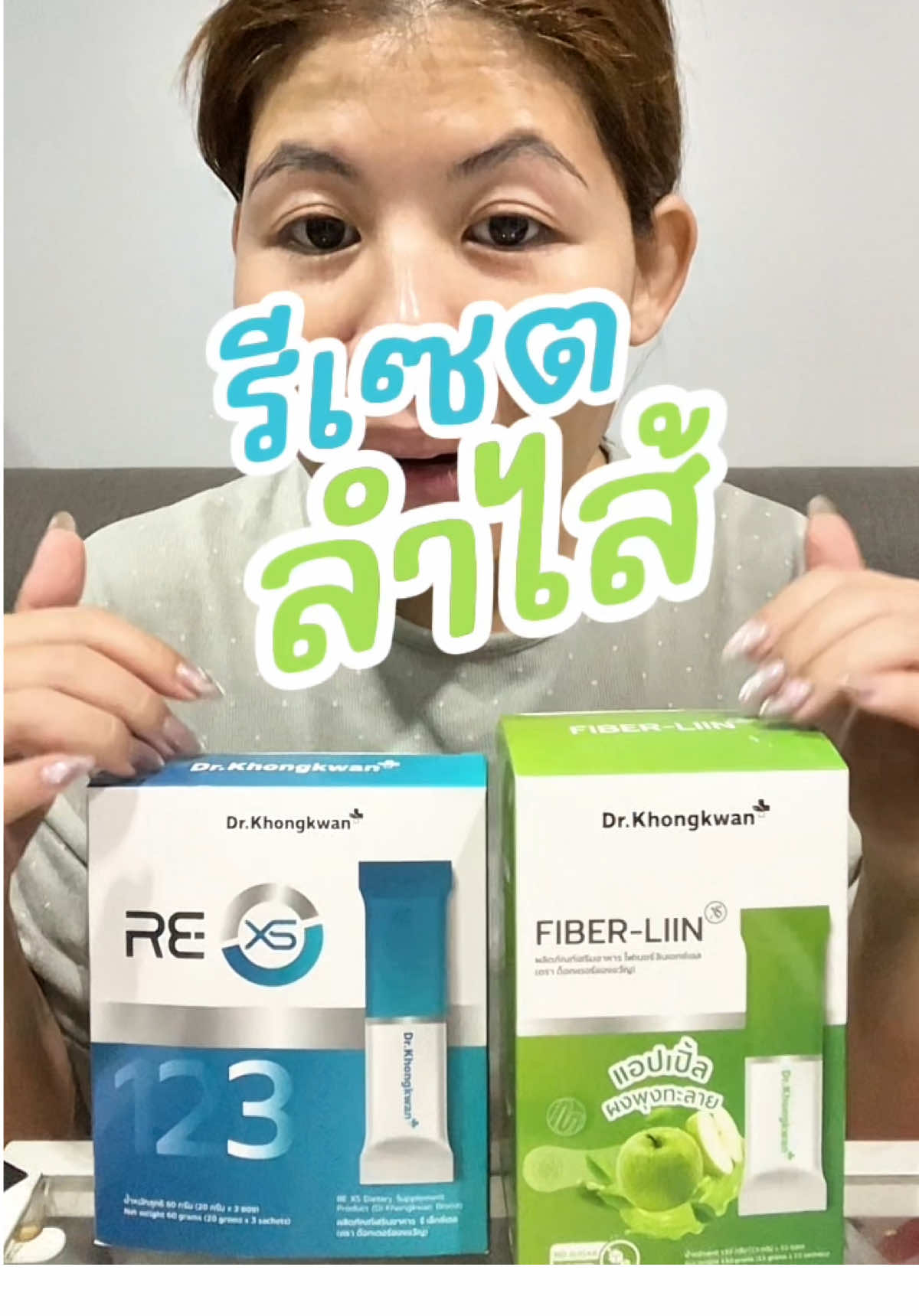 รีเซตลำไส้ ของคุณหมอของขวัญ REXS  #rexs #หมอของขวัญ #fiber #ดีท็อกซ์  @Khunjoy645 