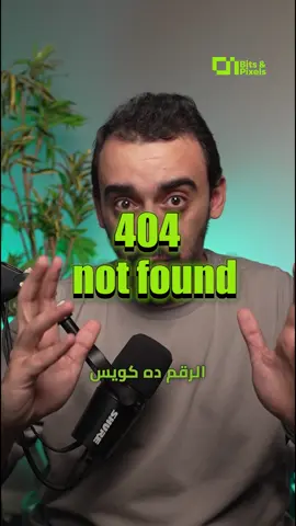 خد فكرة عن 404 #error #notFound #http #404