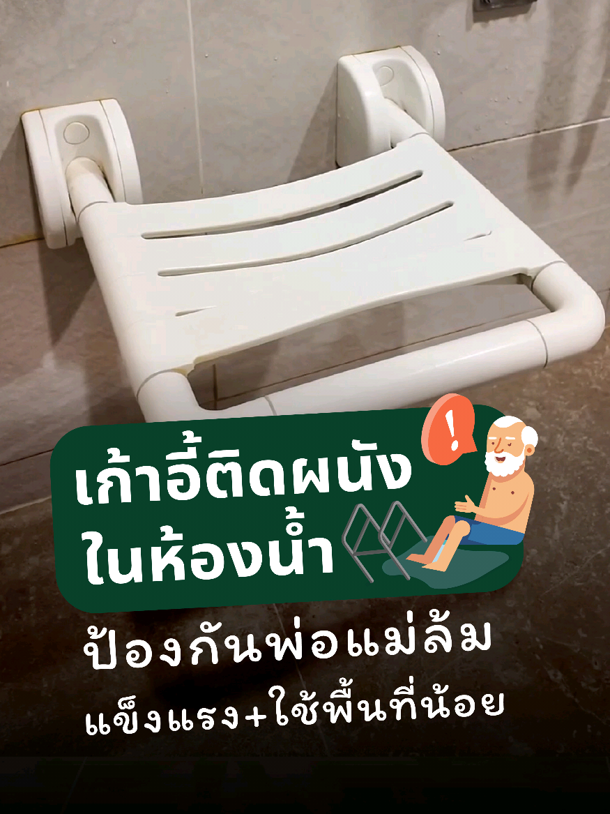 เก้าอี้ติดผนังพับได้ในห้องน้ำ ป้องกันอุบัติเหตุ ... อย่าปล่อนให้สูงวัยล้ม #อุบัติเหตุเกิดขึ้นได้ทุกวินาที #สูงวัยใส่ใจสุขภาพ #รีวิวของดีบอกต่อ #รีโนเวทบ้าน #เย้าว่าคุ้ม 