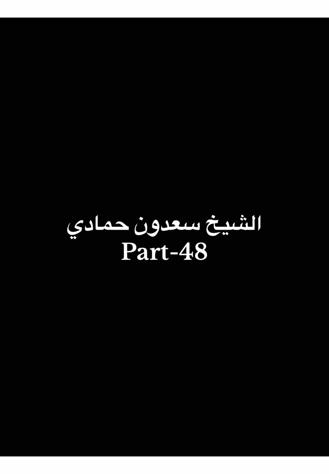 #الشيخ_سعدون_حمادي  Part-48