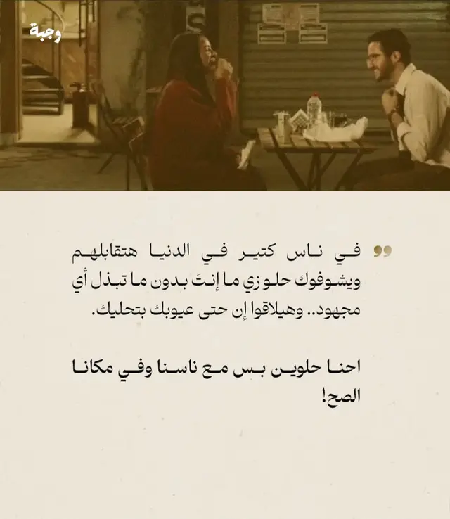 إحنا حلوين بس مع ناسنا وفي مكانا الصح … 🕊️♥️