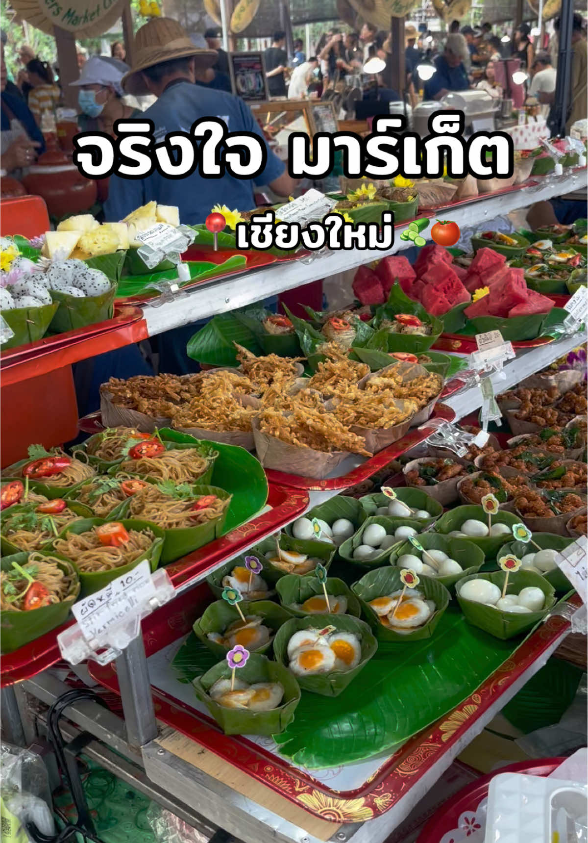 มูดดีมากก อาหารอร่อย ราคารักมาก#เชียงใหม่ #จริงใจ #ตลาดจริงใจมาร์เก็ต 