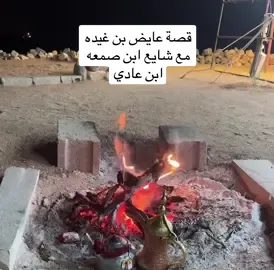 #قصة شايع ابن صمعه ابن عادي #الجرابيع #عبيدة وعايض ابن غيده في #طريب  #قحطان يرويها   ( @راعي الجمس ) 