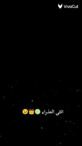 انثى العذراء ♍👑😉 #VivaCutApp #برج_العذراء #برج_العذراء♍ #ابراج #creatorsearchinsights 