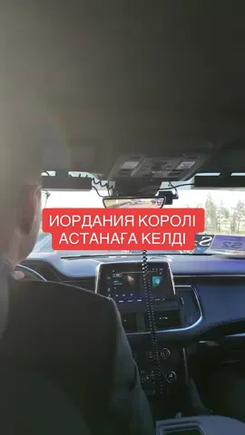 🇰🇿🇯🇴Иордания Королі II Абдалла бен әл-Хусейн Астанаға сапармен келді #қасымжомарттоқаев #тоқаев #касымжомарттокаев #токаев #адильбалтабаев        