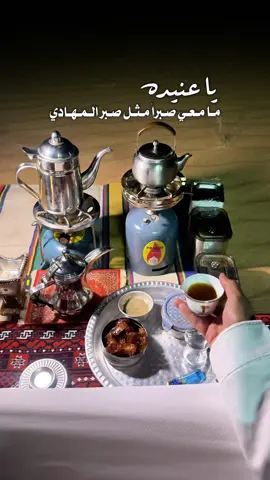 #CapCut #اكسبلور #شيلات #منشن #ترند يا عنيده مامعي صبرا مثل صبر المهادي 