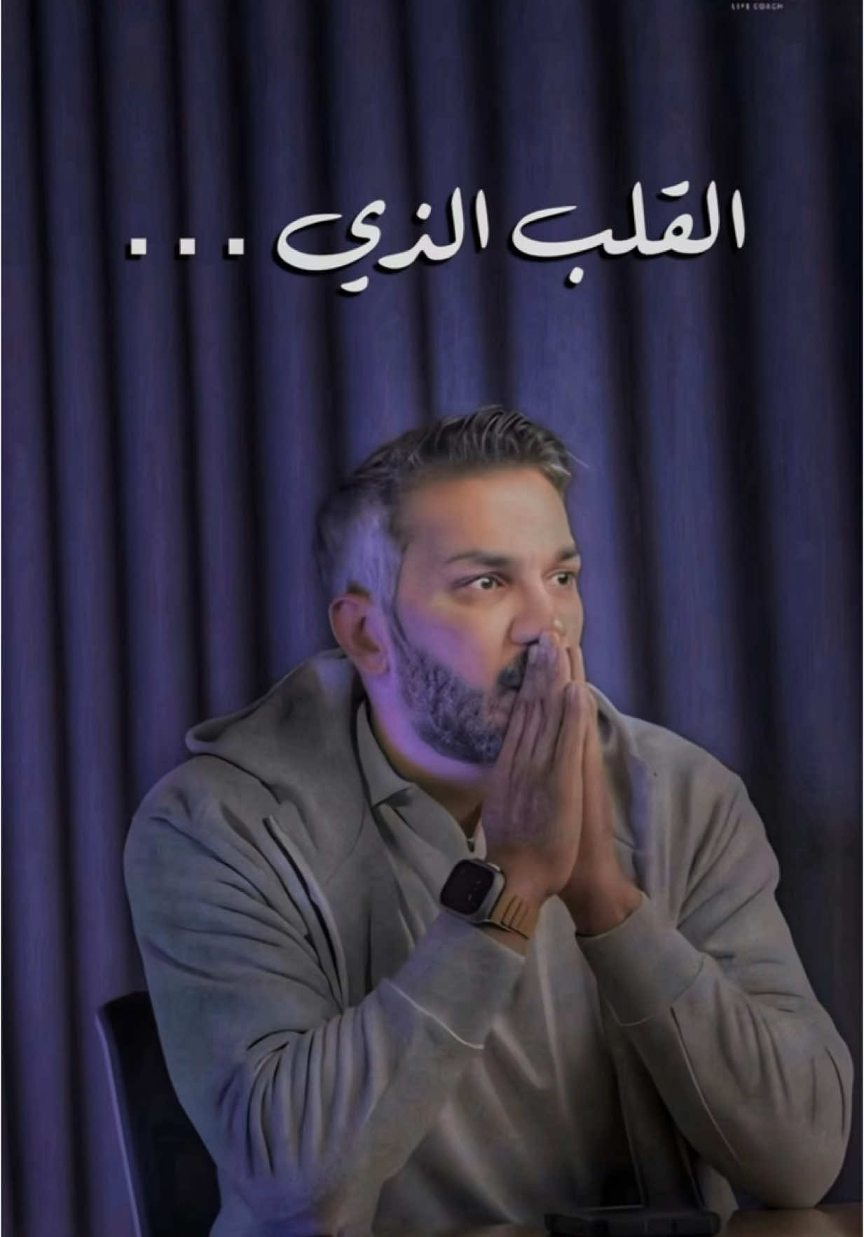 ماذا لو كان القلب الذي …   #سعد_الرفاعي 