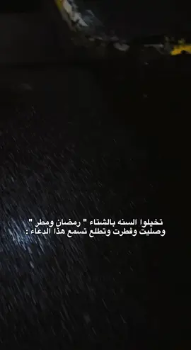المطر بعد الفطور 🥶❄️ #رمضان #الشتاء  #مطر #رمضان_يجمعنا #Ramadan 