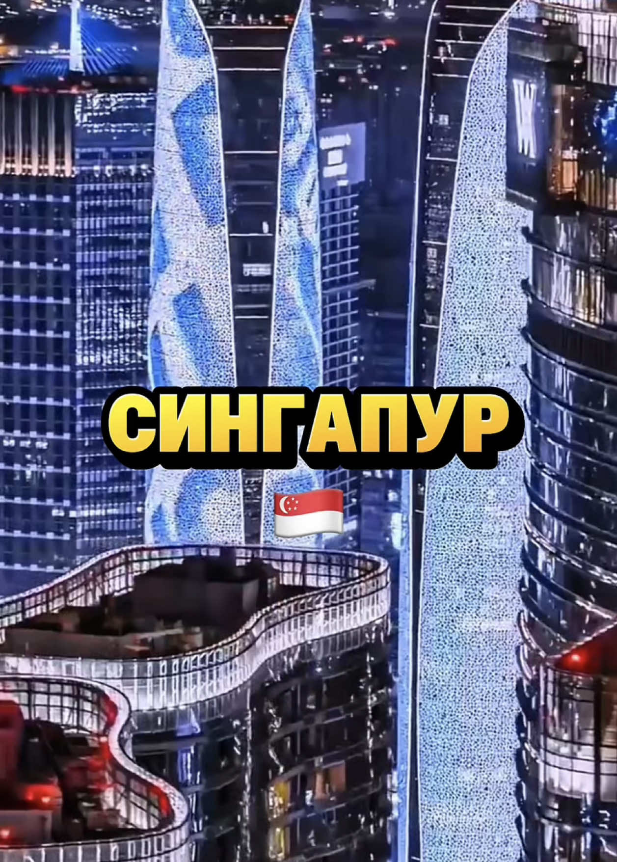 Лучший город в мире! #город #страна #сингапур #singapore 