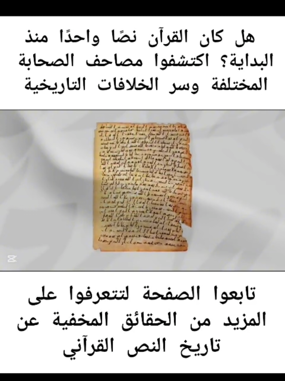 📜 القراءات المختلفة في القرآن  مصاحف متعددة أم نص واحد؟ بحسب المصادر الإسلامية نفسها، لم يكن القرآن في بداياته نسخة واحدة، بل انتشرت مصاحف مختلفة: مصحف عبد الله بن مسعود ✍️ الذي كان يخالف مصحف عثمان في بعض السور والترتيب. مصحف أُبيّ بن كعب الذي قيل إنه احتوى على سور ليست في المصحف العثماني. مصحف علي بن أبي طالب الذي تميز بترتيب مختلف للآيات بحسب النزول. ❗ وفي زمن الخليفة عثمان بن عفان وقع الخلاف بين الصحابة بسبب هذه الفروق حتى وصل الأمر إلى الاقتتال. فما كان من عثمان إلا أن أمر بنسخ 