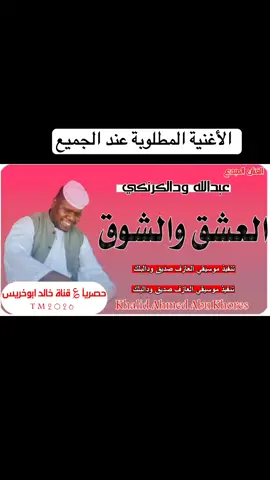 #العشق_والشوق💔😩 #الفنان_عبدالله_ودالكرنكي #تصميم_فيديوهات🎶🎤🎬 