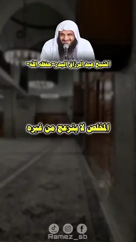 المخلص لا ينزعج من غيره لانه يعمل العمل ابتغاء مرضاة الله عزوجل  #عبدالرزاق_البدر #صلي_علي_النبي_محمد_صلي_الله_عليه_وسلم 