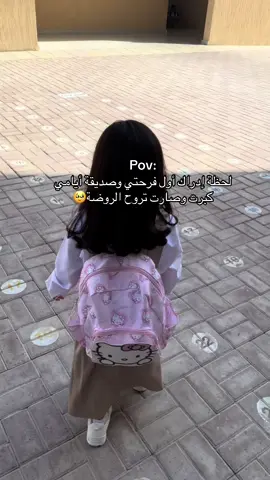 يارب اكتب لها مُستقبل باهر.. يارب أنها في ودائعك 💕 #بنتي#روضه#العوده_للمدارس #اكسبلورexplore #fypシ 