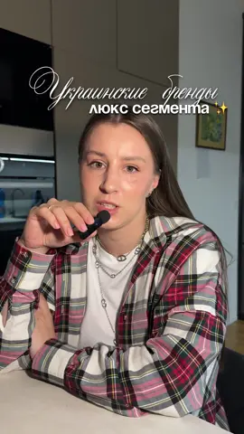 Украинские бренды, которые можно назвать украинским люксом. @Bazhane_btq @user2024936237688 @Bevza @Gunia Project Ace EST 