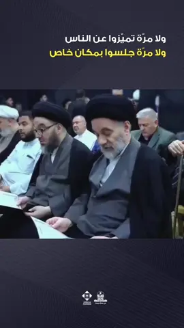 ولا مرّة شفتهم گاعدين بمكان مخصص للشخصيات، ولا مرّة شفتهم تميّزوا عن العالم، ولا مرّة شفتهم خبصوا الناس بدخولهم أو خروجهم للمكان. #محطات_جرعة_وعي   #محرم #محرم_الحرام #عاشوراء #كربلاء #الامام_الحسين #الامام_الحسين_عليه_السلام #العتبة_العلوية_المقدسة #العتبة_الحسينية_المقدسة #العتبة_العباسية_المقدسة  #العتبة_الرضوية_المقدسة #العتبة_الكاظمية_المقدسة #العتبة_العسكرية_المقدسة