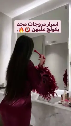 اسرار مزوجات🤭😃 .  .  .  .  .  .  #foryou #اكسبلورر_2025 #تفاعلكم_لايك_متابعه_اكسبلورررر #الشعب_الصيني_ماله_حل😂😂 #يوجد_لدينا_خدمة_توصيل_لكل_العراق🌹 