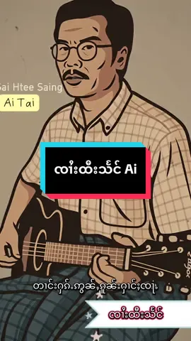 တၢင်းႁၵ်ႉဢွၼ်ႇၵူၼ်းႁၢင်ႈၸႃႉ #ၸၢႆးထီးသႅင် #ၵႂၢမ်းတႆး #AiTai #เพลงไทยใหญ่ #creatorsearchinsights 