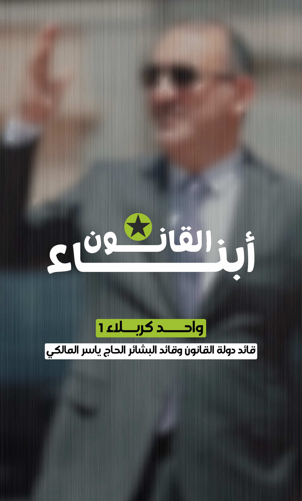 واحد كربلاء  قائد دولة القانون و البشائر الحاج ياسر المالكي 