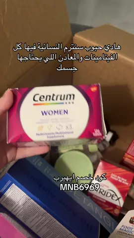 احفظي المقطع بيفيدك كود خصم ايهيرب MNB6969  #ايهيرب  #سنتروم #اكسبلور #مكملات #fyp     
