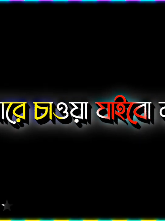 Bangla song   #akash-editz #blackscreen #unfrezzmyaccount #tiktok #foryou      @TikTok Bangladesh @☬পরিবারের বড় শয়তান😈࿐◤ 