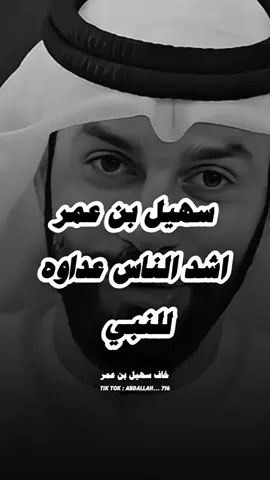 سهيل بن عمرو اشد اعداء النبي ﷺ في فتح مكة || كيف كانت معاملة النبي ﷺ مع الأعداء || عبدالرؤوف اميرة  .  .  #اللهم_صل_وسلم_على_نبينا_محمد #بودكاست #اكسبلور #عبدالرؤوف_اميره @عبدالرؤوف أميره 