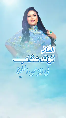 في الزمن العلينا || #توته عذاب ❤️🥀👏🏼 للحجز والاستفسار :: 00201150382324 #مشاهير_تيك_توك #توته_عذاب❤🔥 