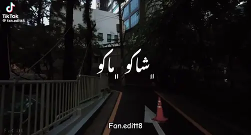 شاكو ماكو 
