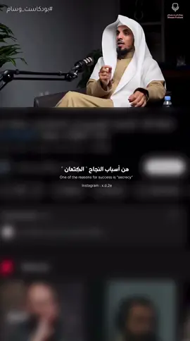 الكتمان || بودكاست وسام #بودكاست #عمر_السعدان #fyp 