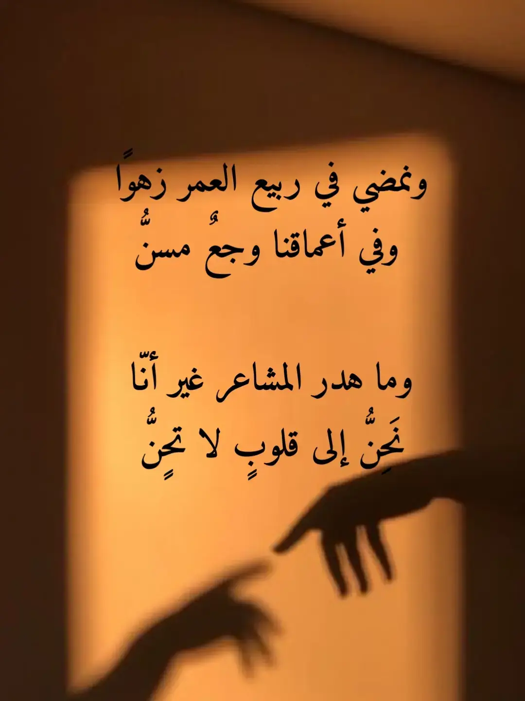 ونمضي في ربيع العمر زهوًا  وفي أعماقنا وجعٌ مسنُّ  وما هدر المشاعر غير أنّا  نَحِنُّ إلى قلوبٍ لا تحٍنُّ