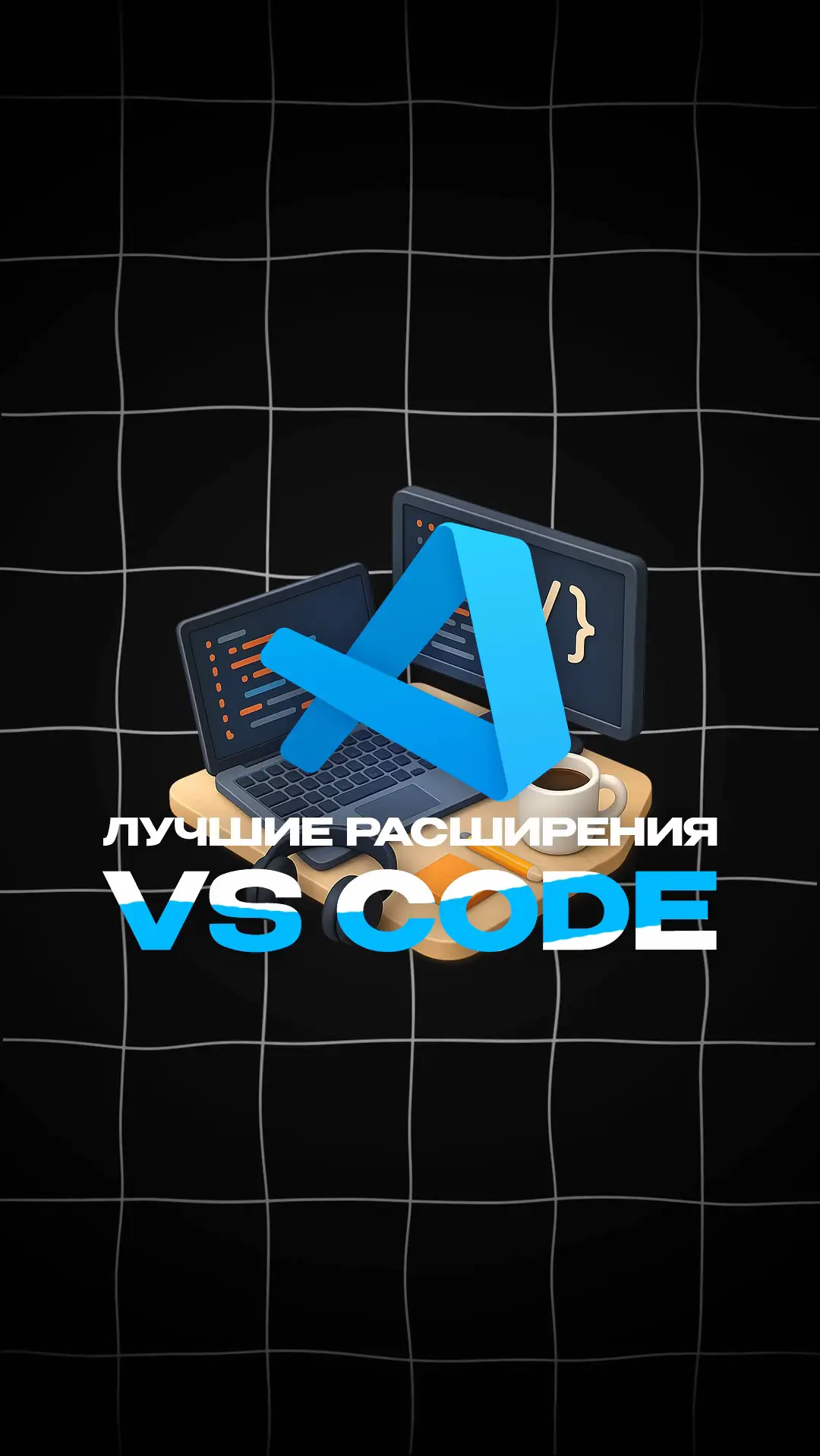 А какими расширениями пользуешься ты и какие бы посоветовал? #python #programming #vscode #fyp #it 