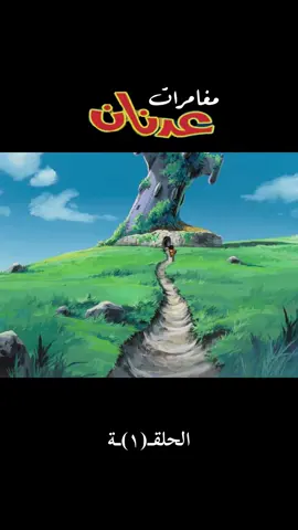 #مغامرات_عدنان #الزمن_الجميل #اكسبلور #جيل_الثمانينات #ذكريات_الزمن_الجميل 