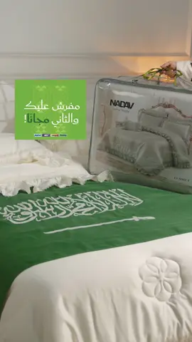 اشترِ مفرش، وخذ الثاني مجاناً! 🇸🇦✨ اختَر مفرش من تشكيلات عرض 1 + 1 مجاناً ونقي على كيفك مفرش هديّة 🫶🏼 رقم المنتج: 12401230022 #اليوم_الوطني_السعودي_٩٥ #عروض #مفارش_الحبيب #اليوم_الوطني #fypシ゚ 